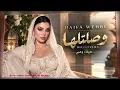 Woseltelha - Haifa Wehbe ❤️Best Arabic Trend Pop Songs 2026🔥Popular Arabic Hit