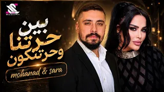                                      بين حرتنا وحرتكون   مهند زعيتر وسارة الزكريا دندنها