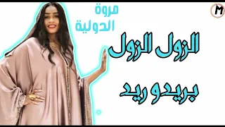 دور الحديد سافر فات بعيد الزول الزول بريدو ريد جديد مروة الدولية اغاني سيرة سودانية 2024  دور الحديد سافر فات بعيد الزول الزول بريدو ريد جديد مروة الدولية اغاني سيرة سودانية 2024