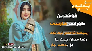 خۆشترین گۆرانی فارسی رضا میران چیت جا فول ڕیمێکس Xoshtren Gorani Farsi 2024 FUll Dj REMIX 