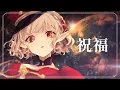 Download Lagu 祝福 - YOASOBI cover える