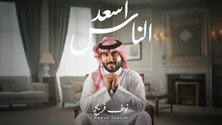 نواف فريح   اسعد الناس   حصريا          دندنها