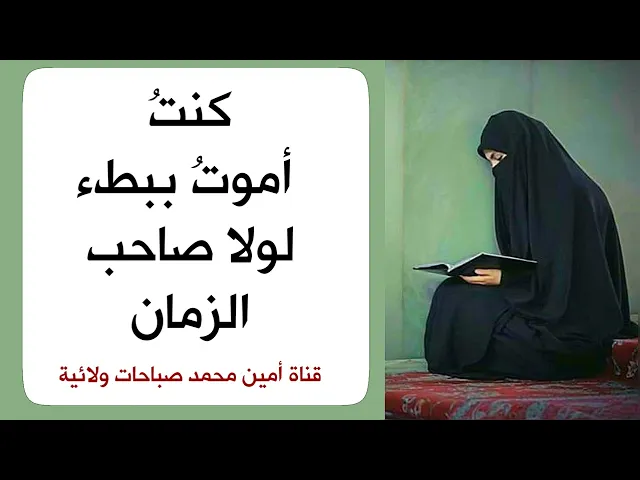 كنت اموت ببطء لولا صاحب الزمان عليه السلام انقذني واغاثني