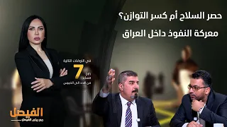 برنامج الفيصل مع ريام الفيصل | حصر السلاح أم كسر التوازن؟ معركة النفوذ داخل العراق