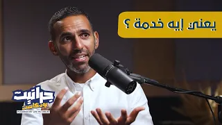 بودكاست جرانيت مع راندو الخدمة الحقيقية 