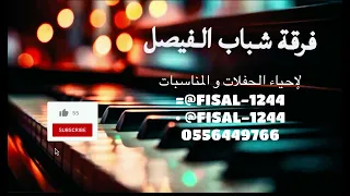  والفنان فهد النويج فرقة شباب الفيصل حبوب حبوب لاتغل            دندنها