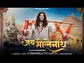Download Lagu Jai Bholenath | Hansraj Raghuwanshi | Kanwar Yatra Sawan Special 2025 | Bhole Baba Song
