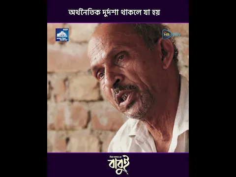 Babui | অর্থনৈতিক দুর্দশা থাকলে যা হয়