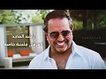 راشـد الـمـاجـد - الـغرقـان - جـلـسـة خـاصـة