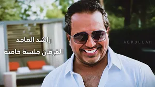 راشـد الـمـاجـد الـغرقـان جـلـسـة خـاصـة 