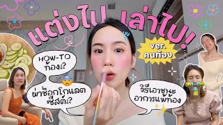 แต่งไปเล่าไป ♡ คุณแม่มือใหม่ ท้องได้ไง? แพ้ท้องมั้ย? เจอซีสต์ก้อนใหญ่ทำไงดี? | MayyR