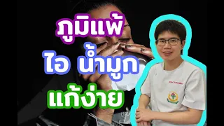 อาการของโรคภูมิแพ้ที่พบบ่อยคืออะไรบ้าง