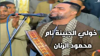 موال خولى الجنينة نام لأبناء الرنان يعنى اللى نسى قيام الليل جرى له ايه 