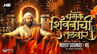 chamke shivbachi talwar folk trap mix shiv jayanti 2026 special noisy sounds ns