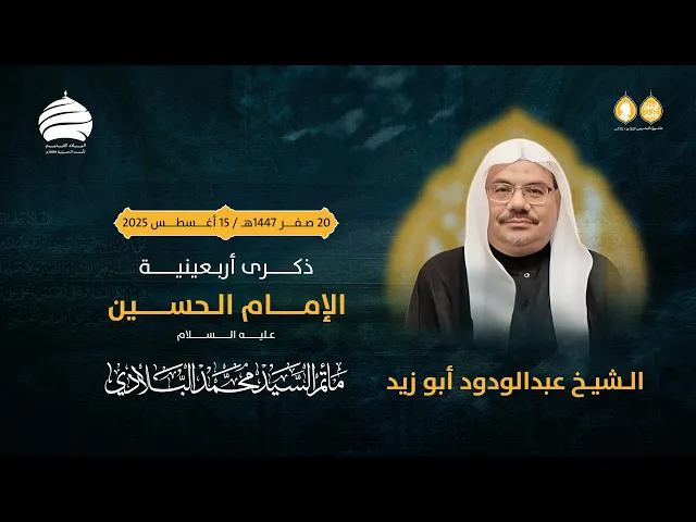 ⁣مأتم السيد محمد البلادي | الشيخ عبدالودود أبو زيد | ذكرى أربعينية الإمام الحسين (ع) | 15 أغسطس 2025