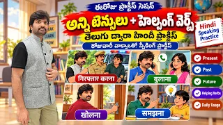 ఒకే క్రియతో హిందీలో ఎన్నో వాక్యాలు! 🔥 All Tenses & Helping Verbs | Hindi Speaking Practice in Telugu