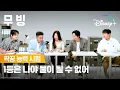 Lagu 학부모님들 여기서 이러시면 안됩니다! | [무빙] 짝꿍 능력 시험 | 디즈니+