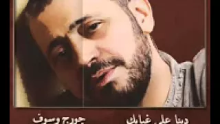 دبنا على غيابك جورج وسوف  دبنا على غيابك جورج وسوف