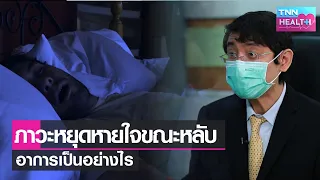  นอนกรนเกิดจากสาเหตุอะไรบ้าง 