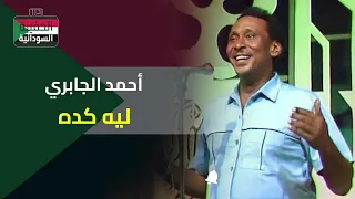 أحمد الجابري   ليه كده دندنها