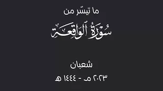 أفرأيتم الماء الذي تشربون   ماتيسر من سورة الواقعة   عبدالرحمن أحمد الشوي ع دندنها