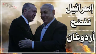 تركيا تصعق تل أبيب بمذكرات توقيف تاريخية لنتنياهو وقياداته وإسرائيل تكشف المسكوت عنه وتفضح أردوغان 