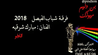 الفنان مبارك شرقيه قاولو فرقة شباب الفيصل 2018 