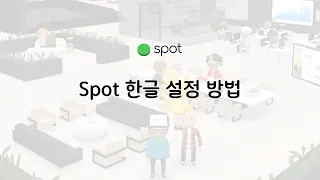 Spot 한글 설정방법 