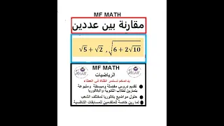 الرياضيات بطريقة أسهل مقارنة عددين جذريين 