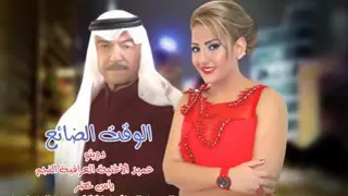 دويتو ياس خضر ووردة البغدادي الوقت الضايع      دندنها