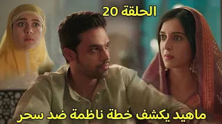 مسلسل لحن القلوب الحلقة      فريد ينصح ماهيد بالزواج من سحر وصدمة كوثر فماذا سيحدث  دندنها