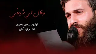 وقال لي شيخي حسن عميص كربلائى حسين طاهري 