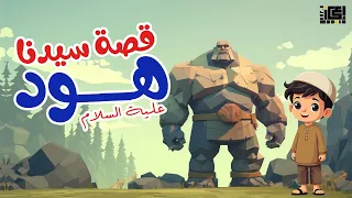 قصة سيدنا هود عليه السلام   للأطفال   قصص القرأن الكريم    دندنها