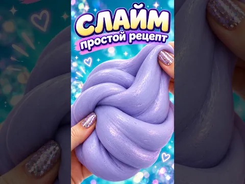 ФЛАФФИ СЛАЙМ 😍 простой рецепт который сможет повторить каждый 💯