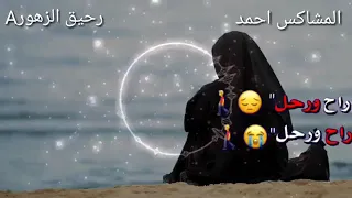 راح ورحل راح ورحل في رجعته مالي امل حالات واتس اب حزينه مجرد ذوق 