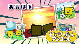 「ことばのパズル　もじぴったんアンコール」PV　PS4/STEAM/スマートフォン向けアプリ