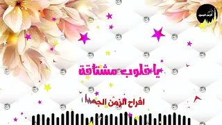 يا قلوب مشتاقة 