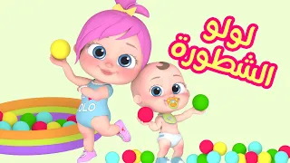 أنا لولو المؤدبة لولو لاليلو قناة وناسة 