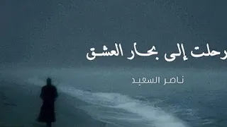 نشيدة  رحلت الى بحار العشق حلمي  سراب   دندنها