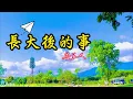 F 長大後的事 告五人/古巨基 有歌聲 vocal 03