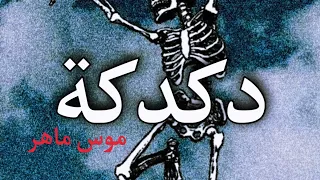 موس ماهر دكدكة دندنها