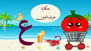 الحلقة التاسعة عشر حكاية حرف العين ع قصة حرف العين قصص للأطفال حرف العين تعليم الحروف 