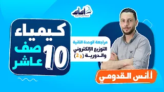 بث مباشر الصف العاشر كيمياء مراجعة الوحدة الثانية التوزيع الإلكتروني والدورية ج2 