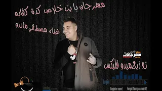 مهرجان يابت خلاص كده كفاية 2019 مصطفى ماندو توزيع ميدو فليكس 