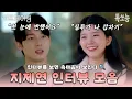 Download Lagu 페어링 하우스에서는 차마 얘기하지 못 했던 지민과 제연의 속마음💞! 인터뷰를 통해 알아보자🔍 | #하트페어링 #톡쏘능