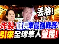 Download Lagu 炸裂北所！館長率最強戰將現身！引來全球華人聲援！關注浪潮流來襲！ft.陳清茂、鄭麗文#賴清德