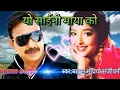 Download Lagu Yo Saino Mayako Chhutdaina Kahile Nepali Movie audio song Nepali Babu