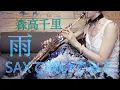 Download Lagu 【雨 / 森高千里】Soprano Saxophone / UkoSaxy / cover / サックスで吹いてみた