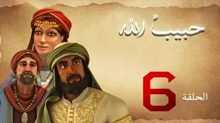 مسلسل حبيب الله الحلقة 6 الجزء 1 Habib Allah Series HD 