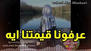اصاله بالسلامة للي راحوا عرفونا قيمتنا ايه دندنها